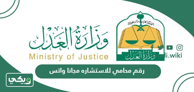 رقم محامي للاستشاره مجانا واتس في السعودية