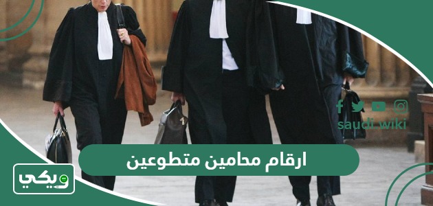 ارقام محامين متطوعين في السعودية 2025