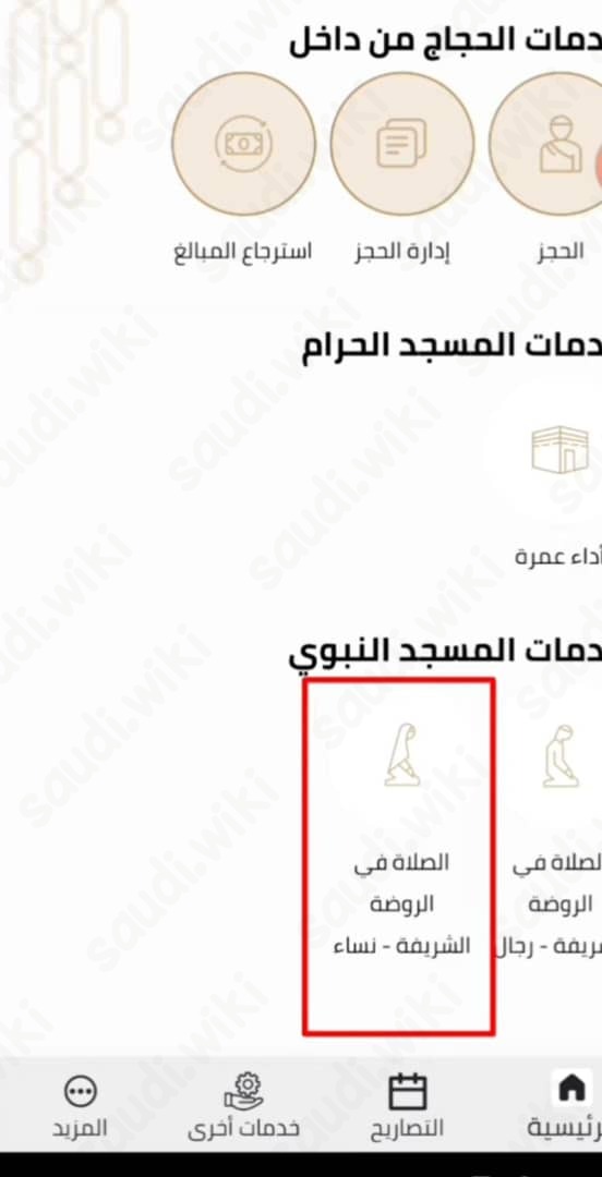 خطوات حجز زيارة الروضة الشريفة في السعودية عبر نسك