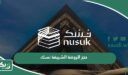 خطوات حجز الروضة الشريفة نسك 1448 – 2026