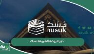 خطوات حجز الروضة الشريفة نسك 1447 – 2026