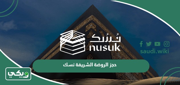 خطوات حجز الروضة الشريفة نسك 1447 – 2026