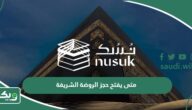 متى يفتح حجز الروضة الشريفة 2026