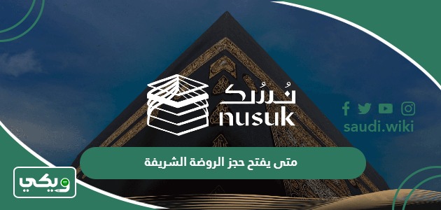 متى يفتح حجز الروضة الشريفة 2026
