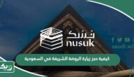 كيفية حجز زيارة الروضة الشريفة في السعودية