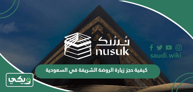 كيفية حجز زيارة الروضة الشريفة في السعودية