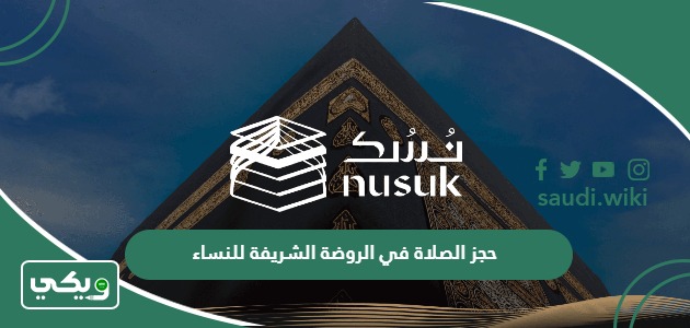 كيفية وشروط حجز الصلاة في الروضة الشريفة للنساء 2026