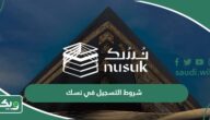 شروط التسجيل في نسك زيارة الروضة الشريفة