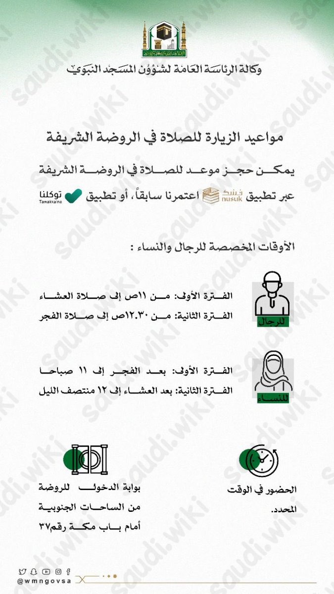 مواعيد زيارة الروضة الشريفة