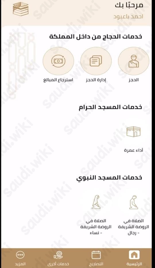 كيفية حجز الصلاة في الروضة الشريفة للرجال نسك