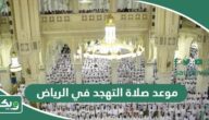 موعد صلاة التهجد في الرياض 2024 – 1445 متى تبدأ ومتى تنتهي