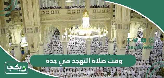 وقت صلاة التهجد في جدة 2024 – 1445