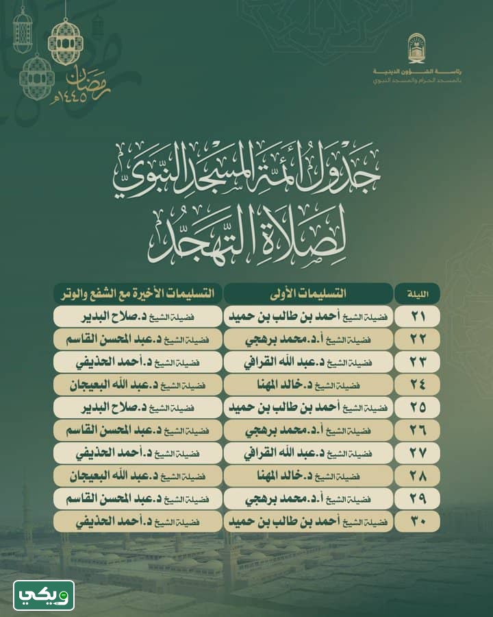 جدول صلاة التهجد بالمسجد النبوي