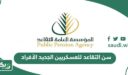 كم سن التقاعد للعسكريين الجديد الأفراد 1447