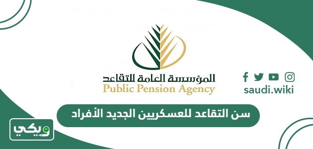 كم سن التقاعد للعسكريين الجديد الأفراد 1447