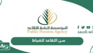 كم سن التقاعد للضباط في السعودية 1447