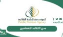 كم سن التقاعد للمعلمين في السعودية 2026 – 1447