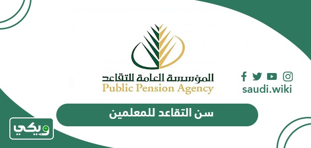 كم سن التقاعد للمعلمين في السعودية 2026 – 1447