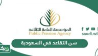 كم سن التقاعد في السعودية الخدمة المدنية 2026 – 1447