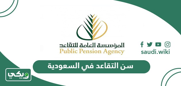 كم سن التقاعد في السعودية الخدمة المدنية 2026 – 1447