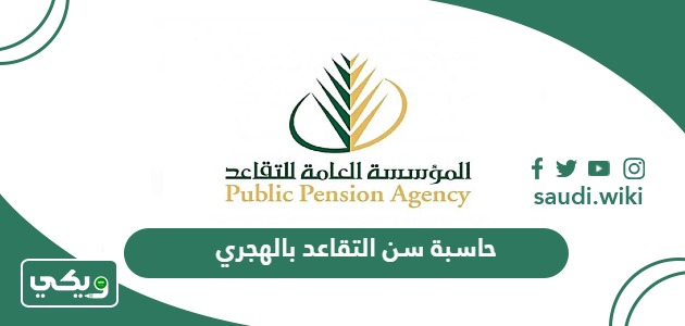 حاسبة سن التقاعد بالهجري في السعودية أون لاين
