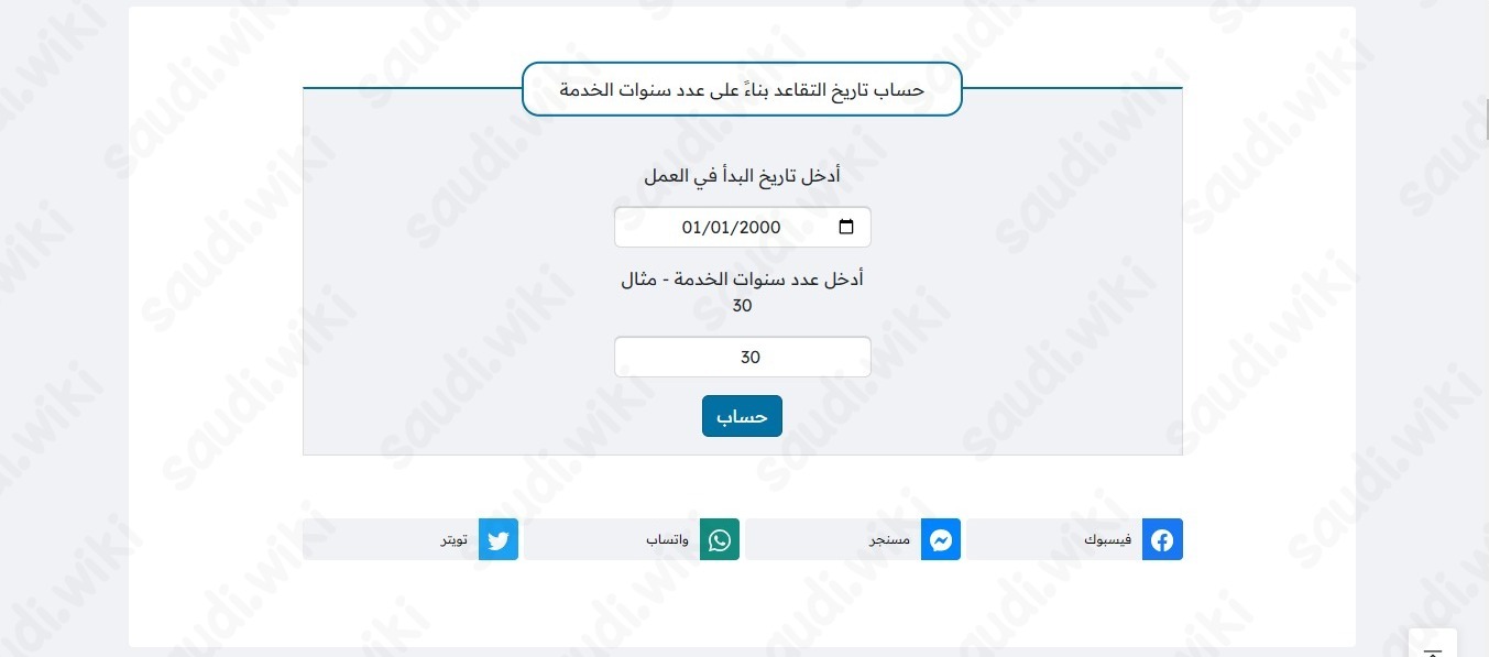 حساب سن التقاعد بناء على سنوات الخدمة