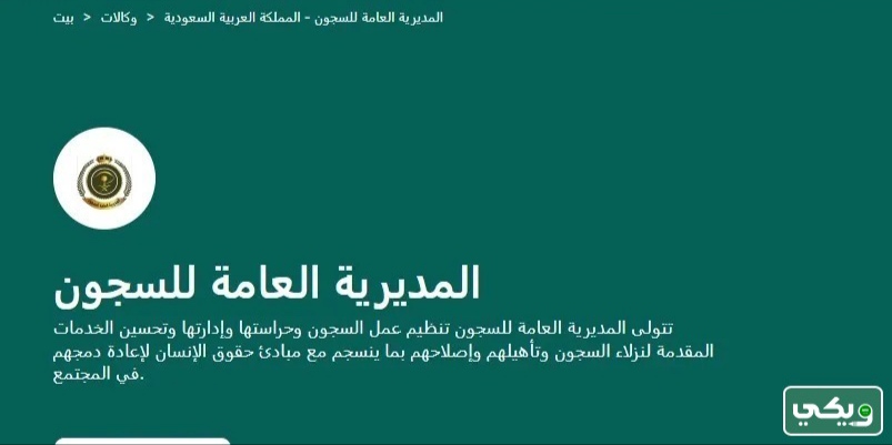 رابط المديرية العامة للسجون استعلام العفو
