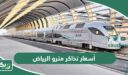 كم أسعار تذاكر مترو الرياض الجديد 2026