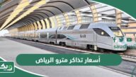 كم أسعار تذاكر مترو الرياض الجديد 2026