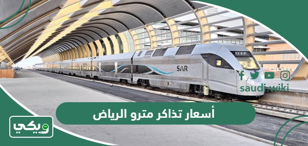 كم أسعار تذاكر مترو الرياض الجديد 2026