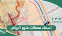 اسماء محطات مترو الرياض الرئيسية 2026