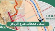 اسماء محطات مترو الرياض الرئيسية 2026