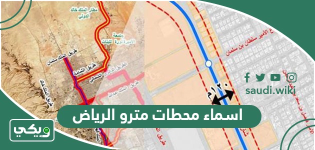 اسماء محطات مترو الرياض الرئيسية 2026