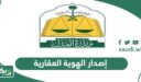خطوات إصدار الهوية العقارية بلدي أون لاين