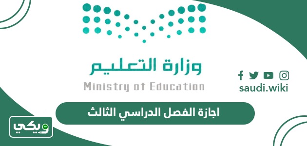 متى تبدأ اجازة الفصل الدراسي الثالث في السعودية 1446
