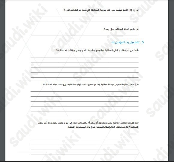 نموذج مطالبة شركة بروج للتأمين التعاوني
