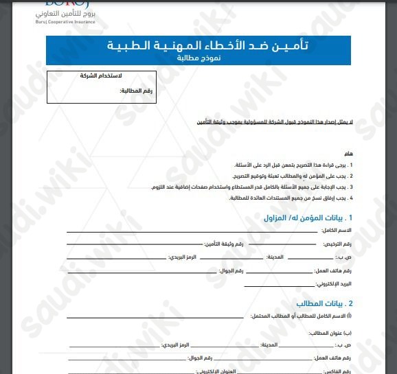 نموذج مطالبة شركة بروج للتأمين التعاوني