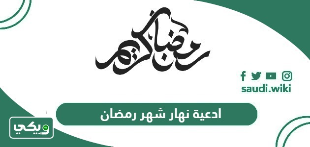 ادعية نهار شهر رمضان مكتوبة 2026