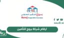 ارقام شركة بروج للتأمين خدمة العملاء