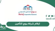 ارقام شركة بروج للتأمين خدمة العملاء
