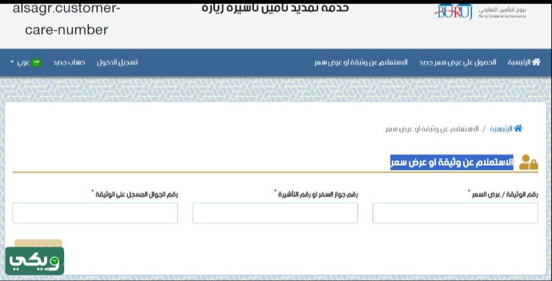 الاستعلام عن تأمين زيارة عائلية بروج