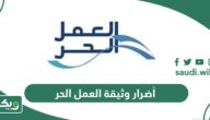 ما هي أضرار وثيقة العمل الحر في السعودية