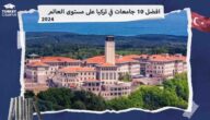 افضل 10 جامعات في تركيا على مستوى العالم 2026