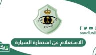 خطوات الاستعلام عن استمارة السيارة في السعودية 2026