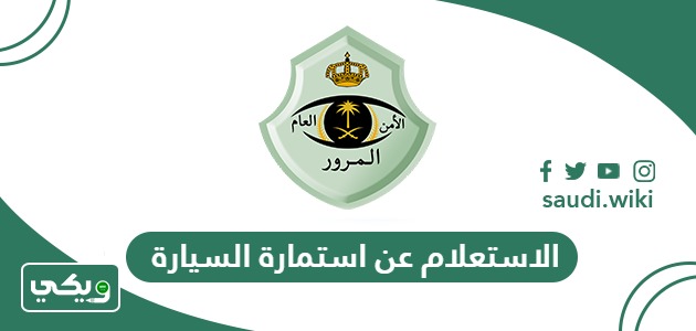 خطوات الاستعلام عن استمارة السيارة في السعودية 2026