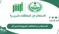 خطوات الاستعلام عن المخالفات المرورية لشخص آخر