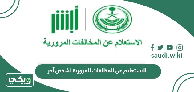 خطوات الاستعلام عن المخالفات المرورية لشخص آخر
