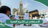 كيفية الاستعلام عن تأشيرة العمرة 2026