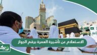 رابط الاستعلام عن تأشيرة العمرة برقم الجواز