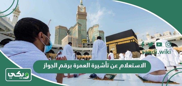 رابط الاستعلام عن تأشيرة العمرة برقم الجواز